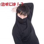ソウロウ治す一番確実な流れとは