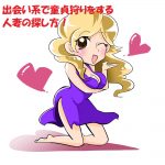 出会い系で童貞狩りをする人妻の探し方